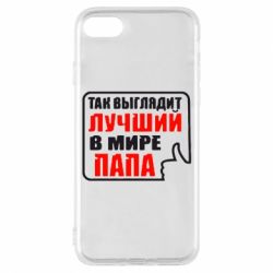 Чехол для iPhone 8 Так выглядит лучший папа - PrintSalon