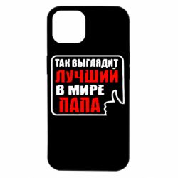Чехол для iPhone 14 Так выглядит лучший папа - PrintSalon