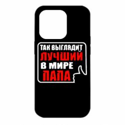 Чехол для iPhone 14 Pro Так выглядит лучший папа - PrintSalon