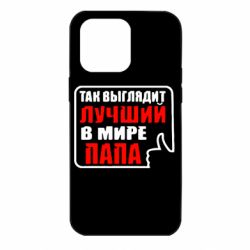 Чехол для iPhone 14 Pro Max Так выглядит лучший папа - PrintSalon