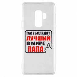 Чехол для Samsung S9+ Так выглядит лучший папа - PrintSalon