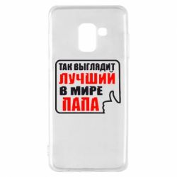 Чехол для Samsung A8 2018 Так выглядит лучший папа - PrintSalon