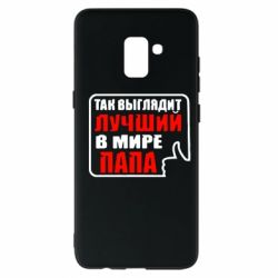 Чехол для Samsung A8+ 2018 Так выглядит лучший папа - PrintSalon
