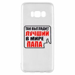 Чехол для Samsung S8 Так выглядит лучший папа - PrintSalon