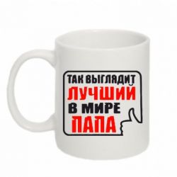 Чашка 320ml Так выглядит лучший папа