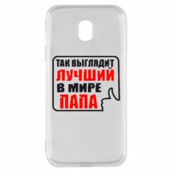 Чехол для Samsung J3 2017 Так выглядит лучший папа - PrintSalon