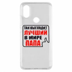 Чехол для Xiaomi Mi A2 Так выглядит лучший папа - PrintSalon