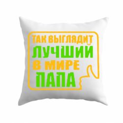 Подушка Так выглядит лучший папа-PrintSalon Подушка Так выглядит лучший папа