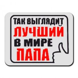 Коврик для мыши Так выглядит лучший папа - PrintSalon