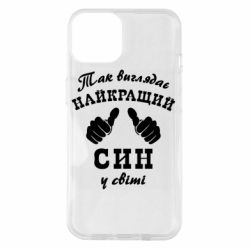 Чехол для iPhone 14 Так выглядит Лучший Сын в мире