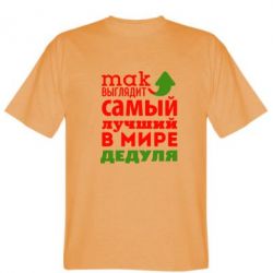 Мужская футболка Stedman Так выглядит лучший в Мире дедуля! - PrintSalon