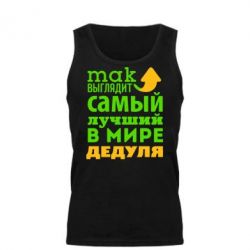 Мужская майка Так выглядит лучший в Мире дедуля! - PrintSalon