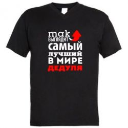 Мужская футболка  с V-образным вырезом Так выглядит лучший в Мире дедуля! - PrintSalon