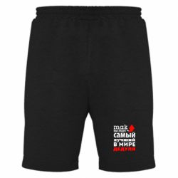 Мужские шорты Так выглядит лучший в Мире дедуля! - PrintSalon
