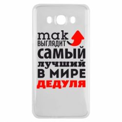 Чехол для Samsung J7 2016 Так выглядит лучший в Мире дедуля!