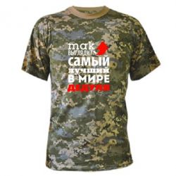Камуфляжная футболка Так выглядит лучший в Мире дедуля! - PrintSalon