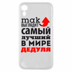Чехол для iPhone XR Так выглядит лучший в Мире дедуля! - PrintSalon