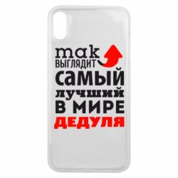 Чехол для iPhone Xs Max Так выглядит лучший в Мире дедуля! - PrintSalon