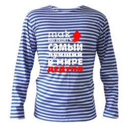 Тельняшка с длинным рукавом Так выглядит лучший в Мире дедуля!-PrintSalon Тельняшка с длинным рукавом Так выглядит лучший в Мире дедуля!