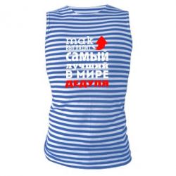 Майка-тельняшка Так выглядит лучший в Мире дедуля!