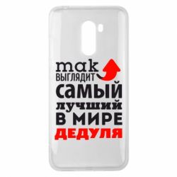 Чехол для Xiaomi Pocophone F1 Так выглядит лучший в Мире дедуля! - PrintSalon