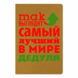 Блокнот з принтом Так виглядає кращий у Світі дідусь!