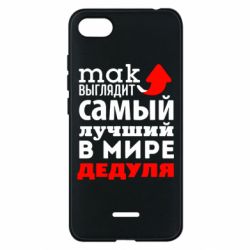 Чехол для Xiaomi Redmi 6A Так выглядит лучший в Мире дедуля! - PrintSalon