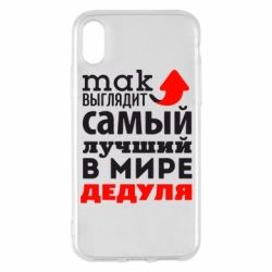 Чехол для iPhone X/Xs Так выглядит лучший в Мире дедуля! - PrintSalon