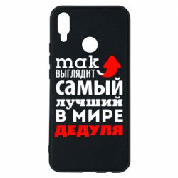 Чехол для Huawei P Smart Plus 2018 Так выглядит лучший в Мире дедуля! - PrintSalon