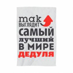 Полотенце с принтом Так выглядит лучший в Мире дедуля! - PrintSalon