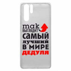Чехол для Huawei P30 Pro Так выглядит лучший в Мире дедуля! - PrintSalon
