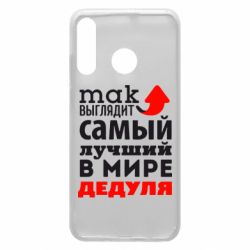 Чехол для Huawei P30 Lite Так выглядит лучший в Мире дедуля! - PrintSalon