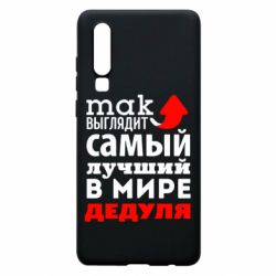 Чехол для Huawei P30 Так выглядит лучший в Мире дедуля! - PrintSalon
