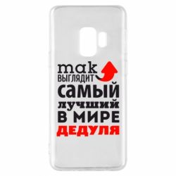 Чехол для Samsung S9 Так выглядит лучший в Мире дедуля! - PrintSalon