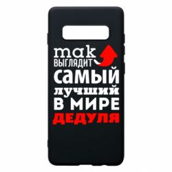 Чехол для Samsung S10+ Так выглядит лучший в Мире дедуля! - PrintSalon