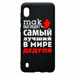 Чехол для Samsung A10 Так выглядит лучший в Мире дедуля!-PrintSalon Чехол для Samsung A10 Так выглядит лучший в Мире дедуля!