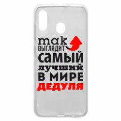 Чехол для Samsung A20 Так выглядит лучший в Мире дедуля! - PrintSalon