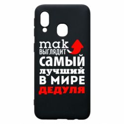 Чехол для Samsung A40 Так выглядит лучший в Мире дедуля! - PrintSalon