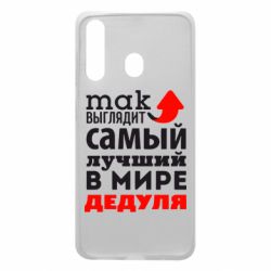Чехол для Samsung A60 Так выглядит лучший в Мире дедуля! - PrintSalon