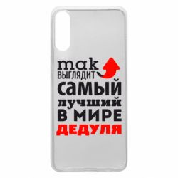 Чохол для Samsung A70 Так виглядає кращий у Світі дідусь!