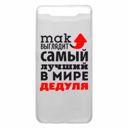 Чехол для Samsung A80 Так выглядит лучший в Мире дедуля! - PrintSalon