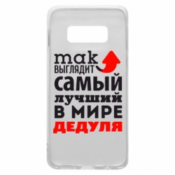 Чехол для Samsung S10e Так выглядит лучший в Мире дедуля! - PrintSalon
