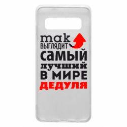 Чехол для Samsung S10 Так выглядит лучший в Мире дедуля! - PrintSalon
