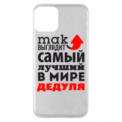 Чехол для iPhone 11 Так выглядит лучший в Мире дедуля! - PrintSalon