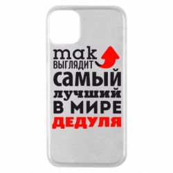 Чехол для iPhone 11 Pro Так выглядит лучший в Мире дедуля! - PrintSalon