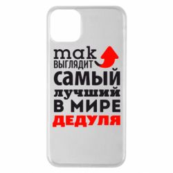 Чехол для iPhone 11 Pro Max Так выглядит лучший в Мире дедуля! - PrintSalon