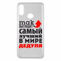 Чехол для Samsung A10s Так выглядит лучший в Мире дедуля! - PrintSalon