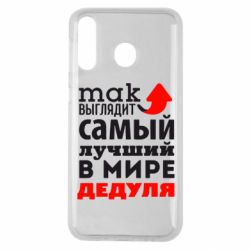 Чехол для Samsung M30 Так выглядит лучший в Мире дедуля! - PrintSalon