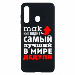 Чехол для Samsung M40 Так выглядит лучший в Мире дедуля! - PrintSalon