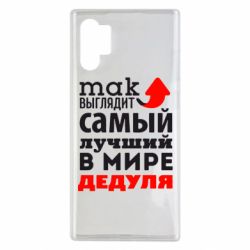 Чехол для Samsung Note 10 Plus Так выглядит лучший в Мире дедуля! - PrintSalon